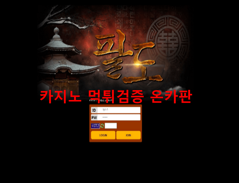 팔도먹튀