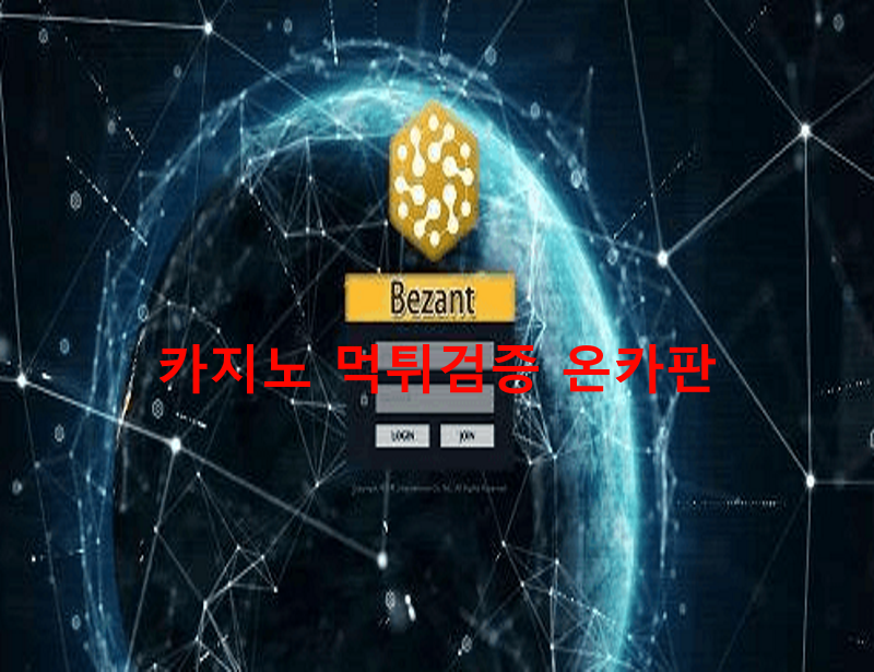 베잔트먹튀