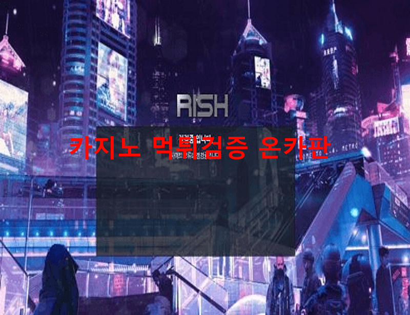 리쉬먹튀