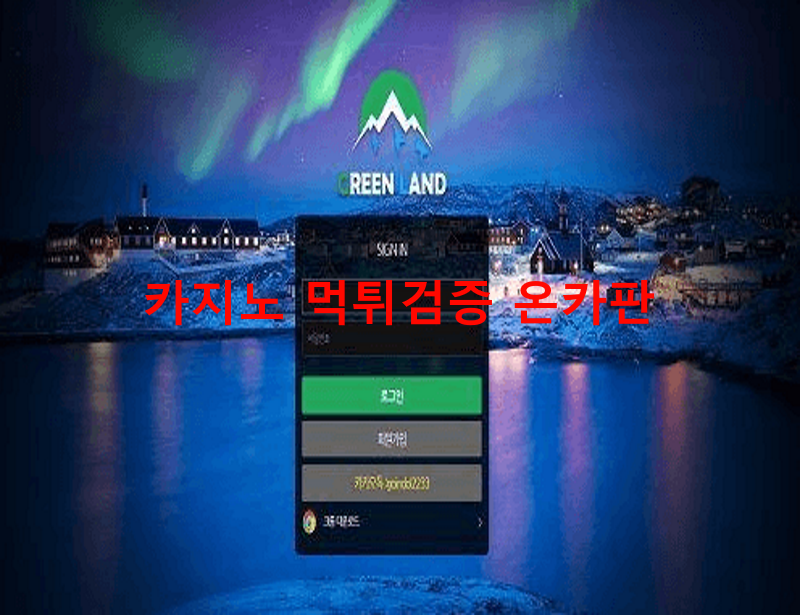 그린랜드먹튀