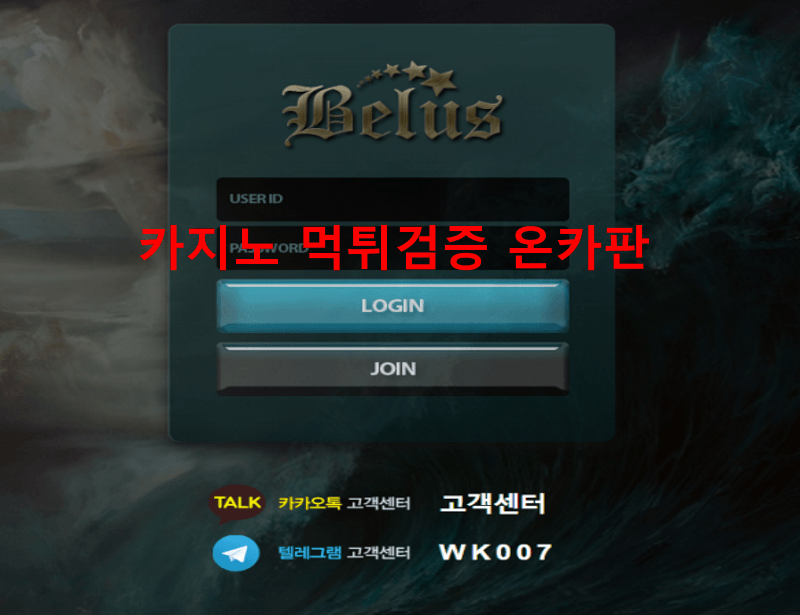 벨루스먹튀