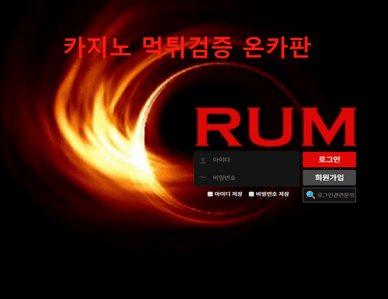 럼먹튀