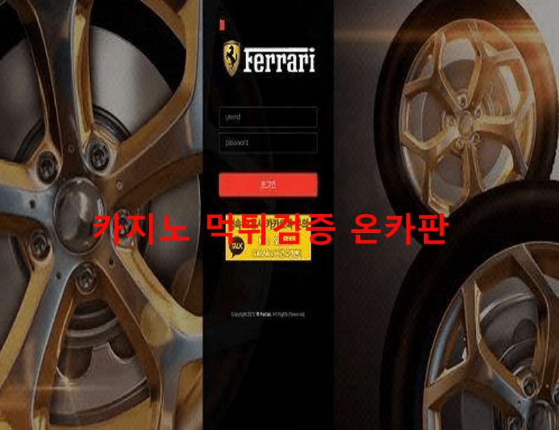 페라리먹튀