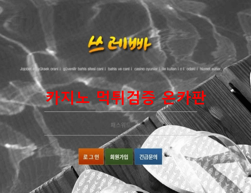 쓰레빠먹튀