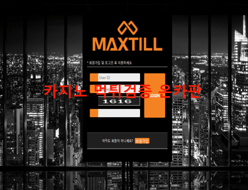 맥스틸먹튀