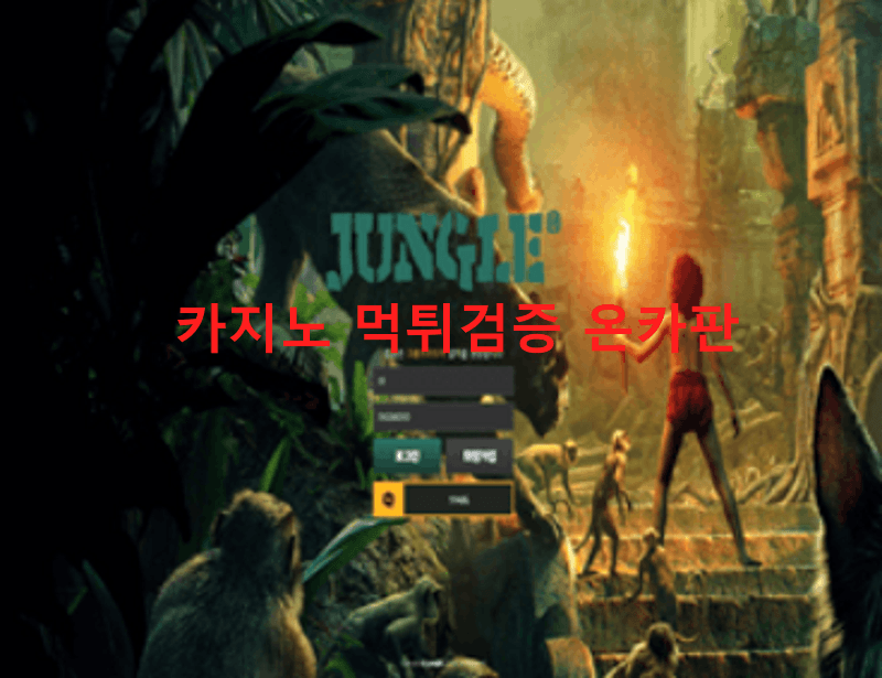 정글먹튀
