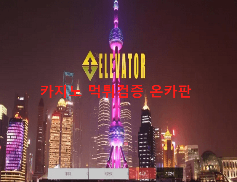 엘리베이터먹튀