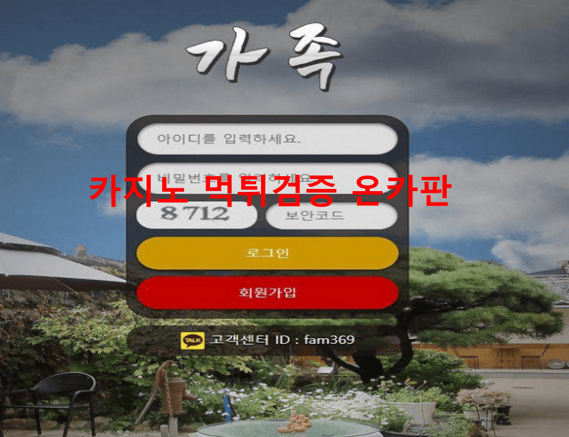 가족먹튀