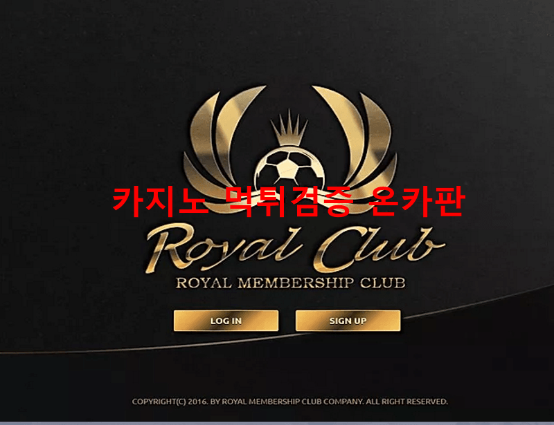 로얄클럽먹튀