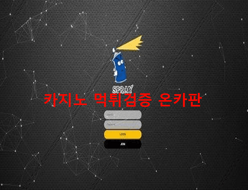 스프레이먹튀