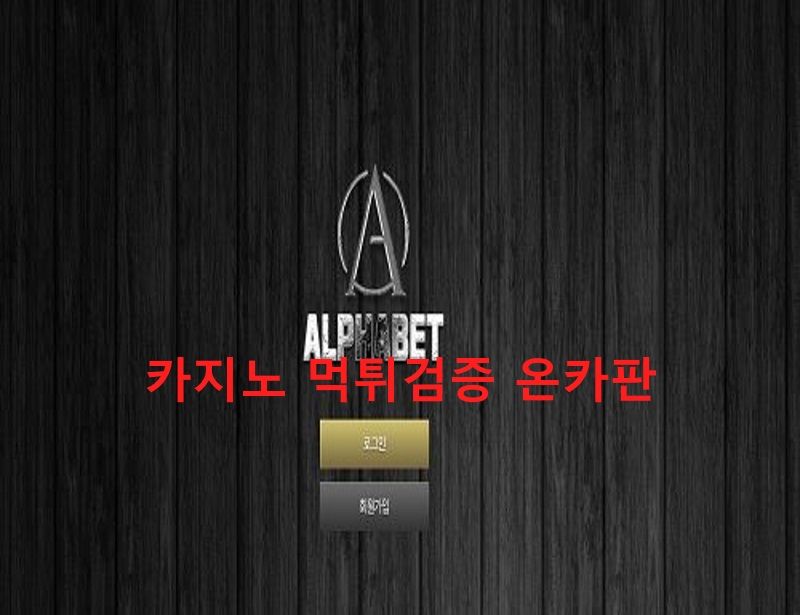 알파벳먹튀