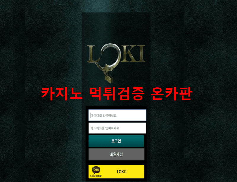 로키먹튀
