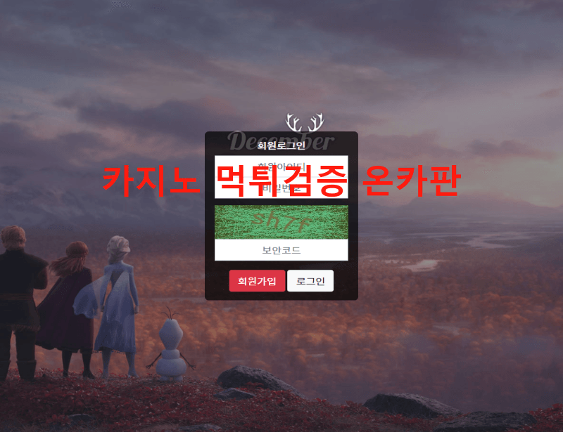 디셈버먹튀