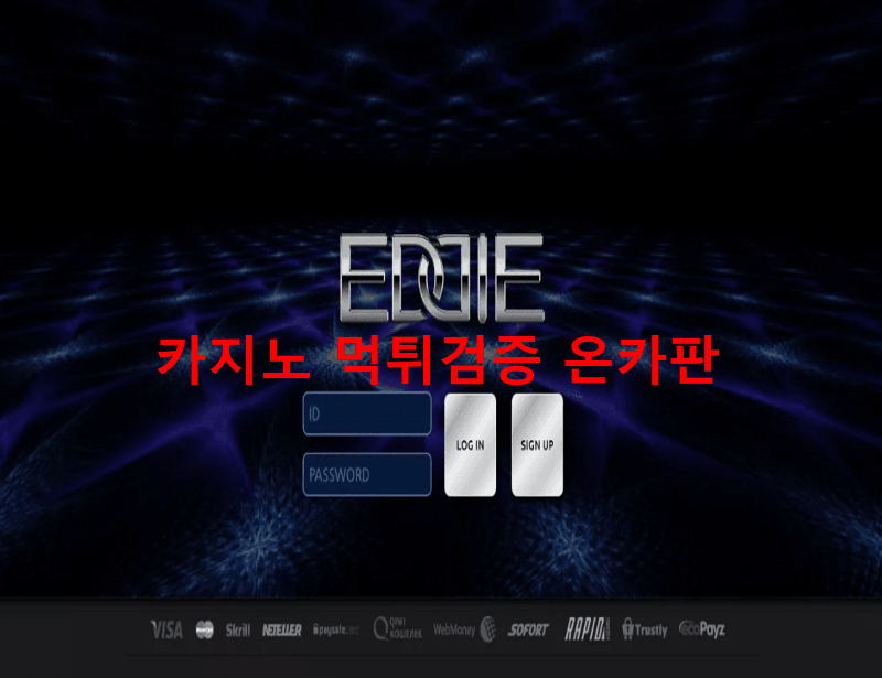 에디먹튀