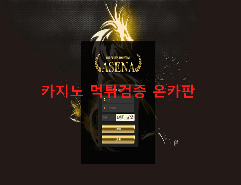 아세나먹튀
