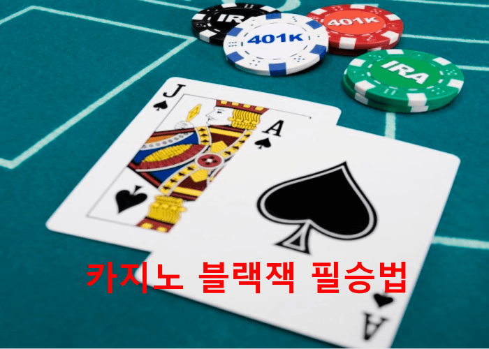 카지노 블랙잭