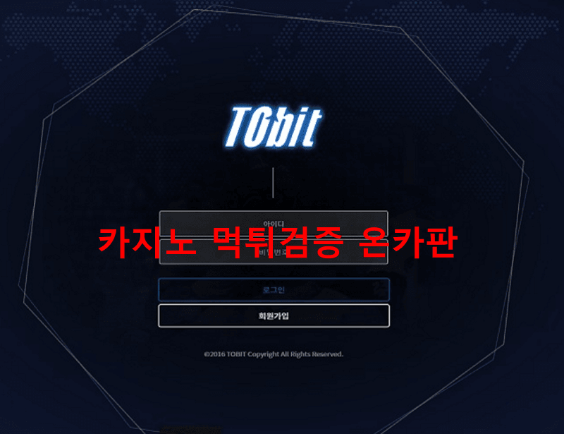 투빗먹튀