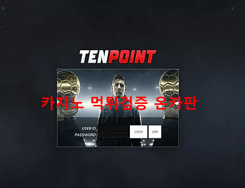 텐포인트먹튀