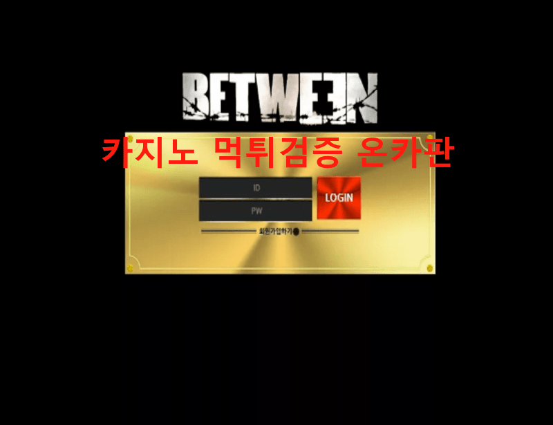 비트윈먹튀