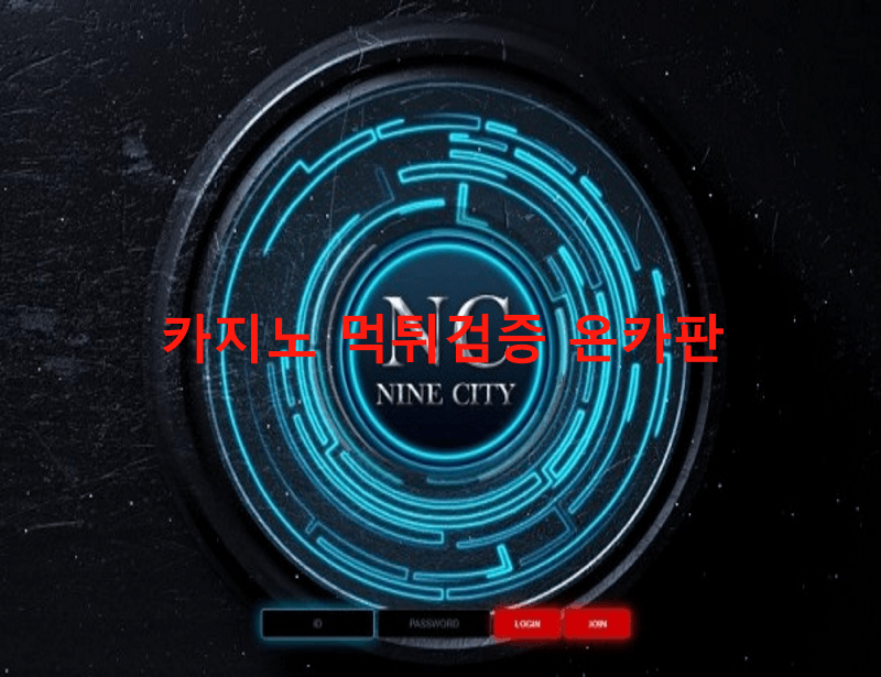 나인시티먹튀
