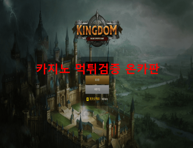 킹덤먹튀
