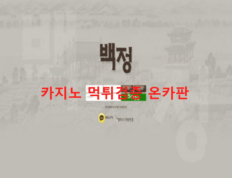 백정먹튀