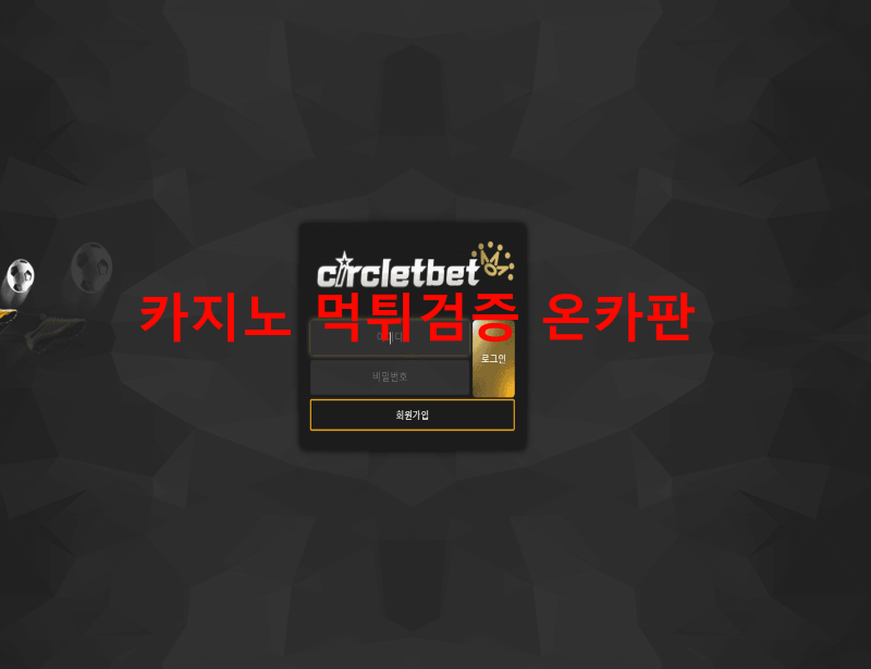 서클릿벳먹튀