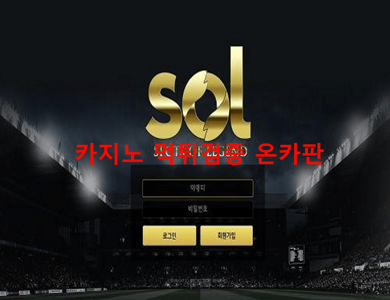솔먹튀