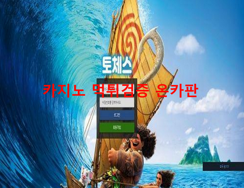 토체스먹튀