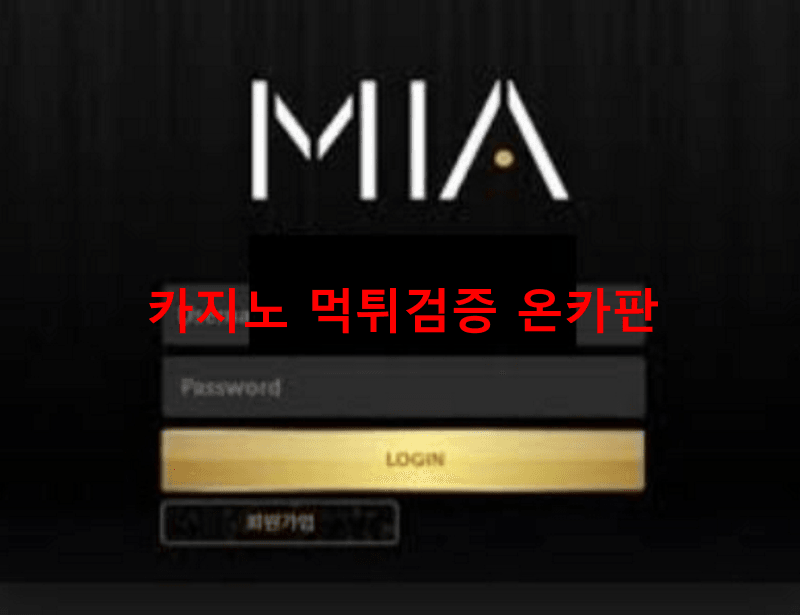 미아먹튀