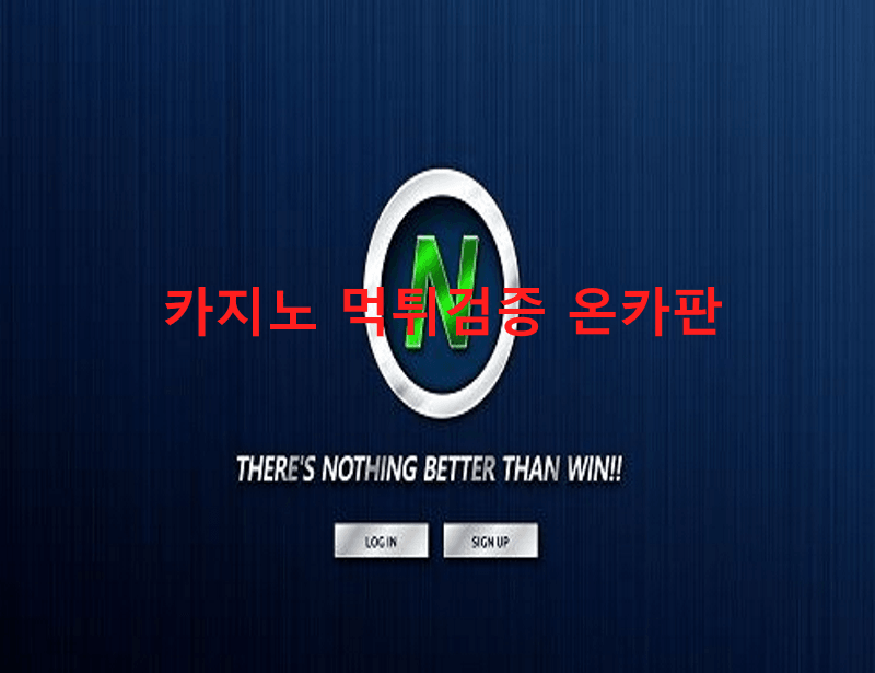 엔오먹튀