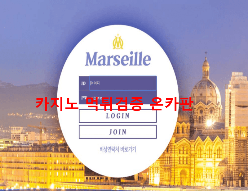 마르세유 ( 현재 도메인 주소 변경)먹튀