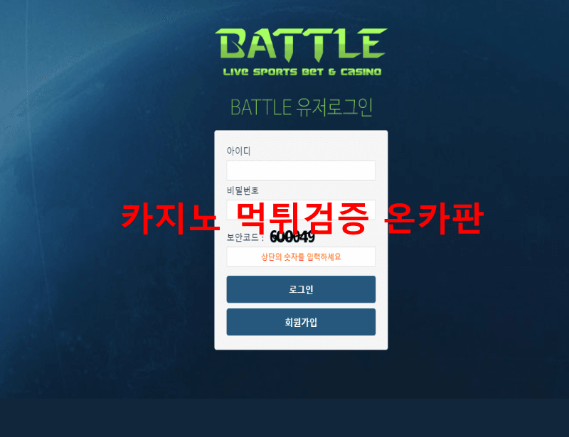 배틀먹튀