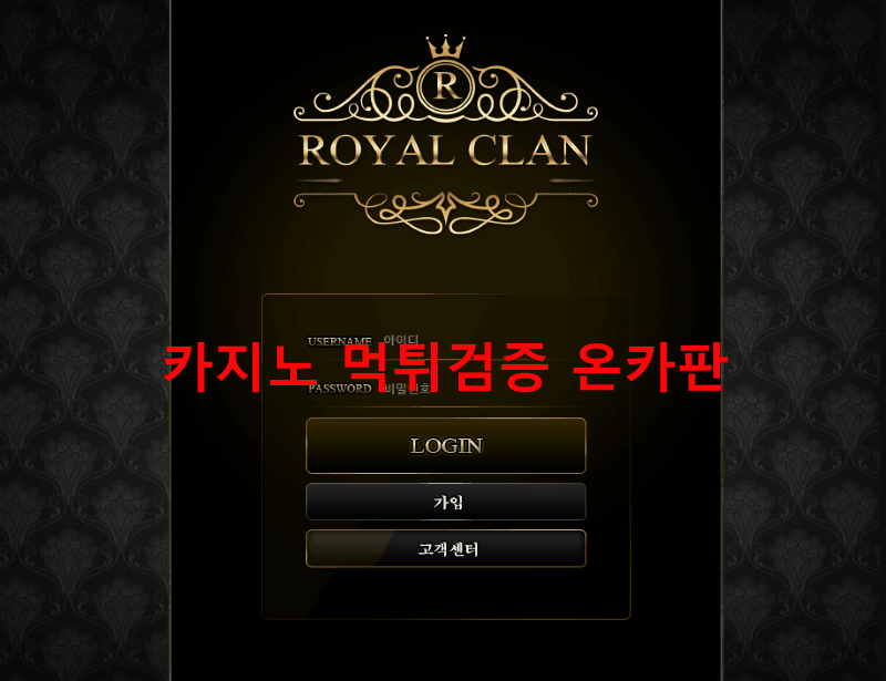 로얄클랜먹튀