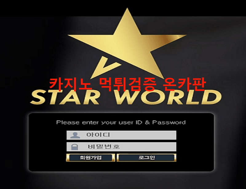 스타월드먹튀