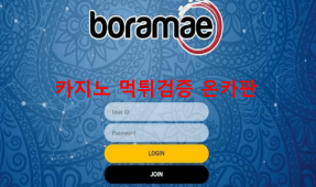 보라매먹튀