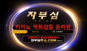 자부심먹튀