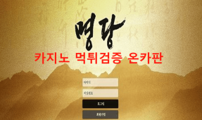명당먹튀