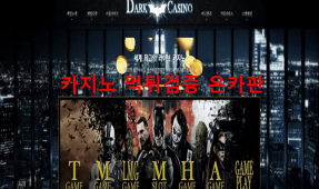 다크카지노먹튀