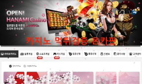 하나미카지노먹튀