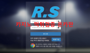 RS먹튀