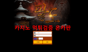 팔도먹튀