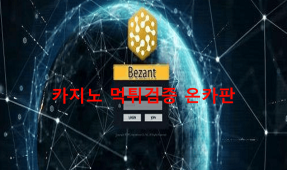 베잔트먹튀