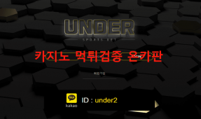언더먹튀