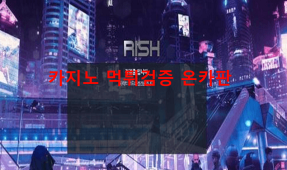 리쉬먹튀