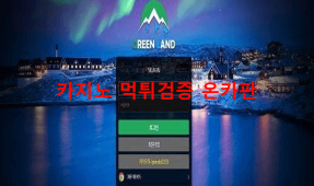 그린랜드먹튀