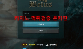 벨루스먹튀