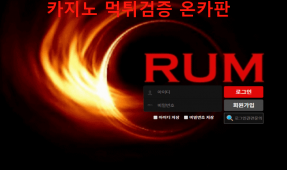 럼먹튀