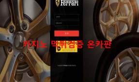 페라리먹튀