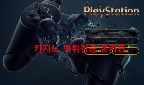 플레이스테이션먹튀